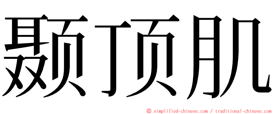 颞顶肌 ming font