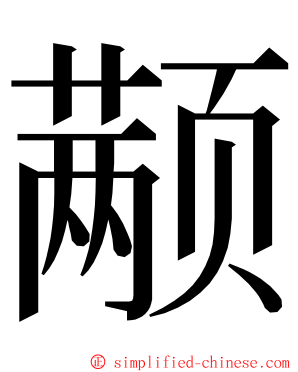 颟 ming font