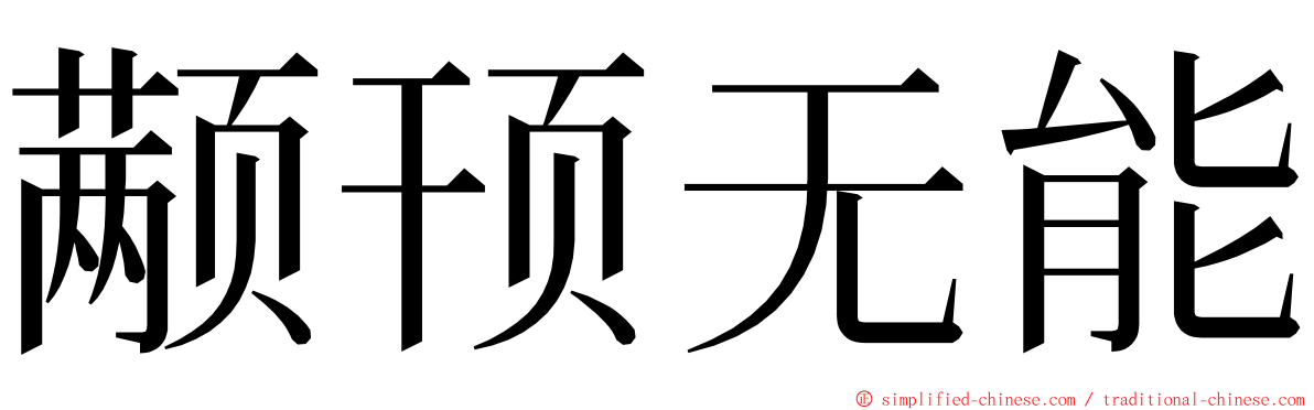 颟顸无能 ming font