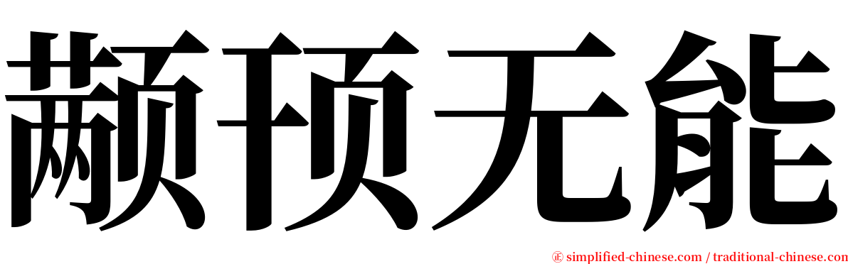 颟顸无能 serif font