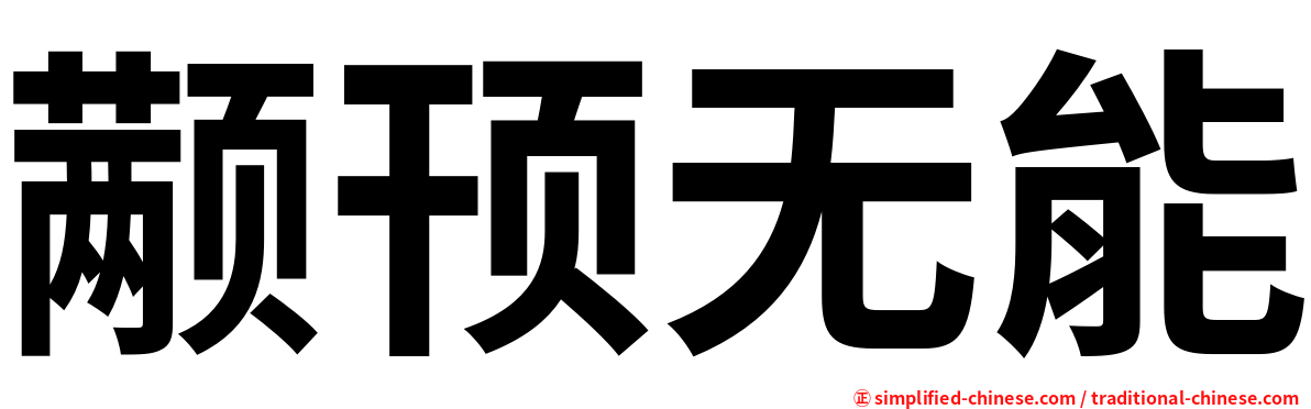 颟顸无能