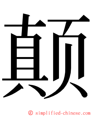 颠 ming font