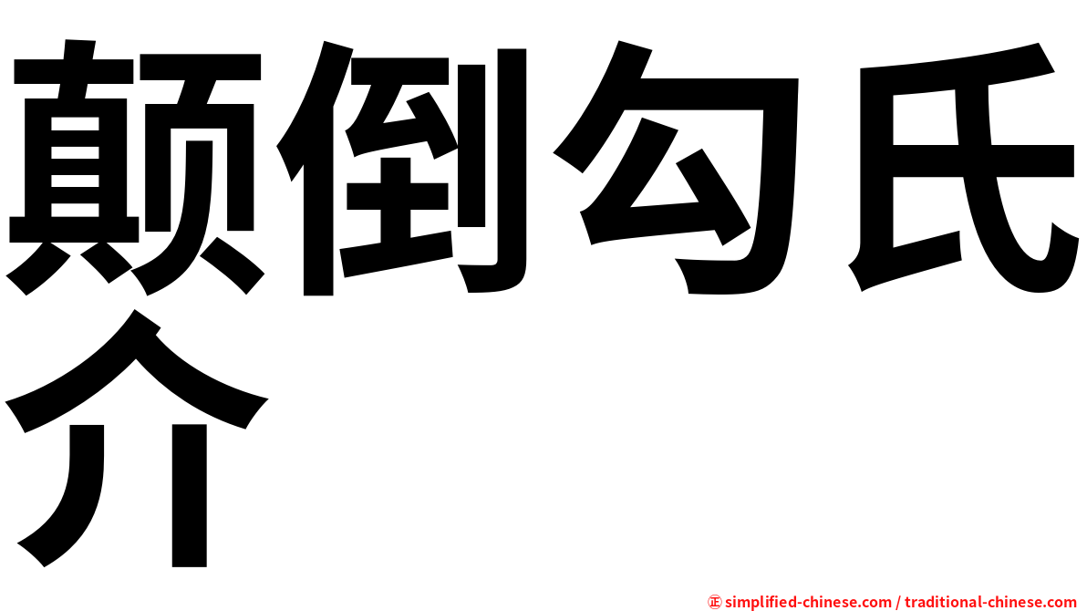 颠倒勾氏介