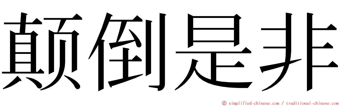 颠倒是非 ming font