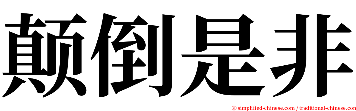 颠倒是非 serif font