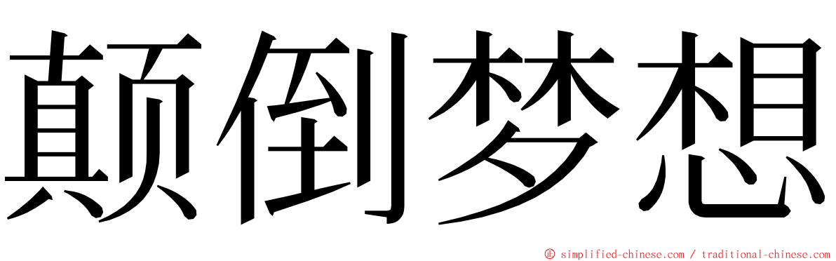 颠倒梦想 ming font