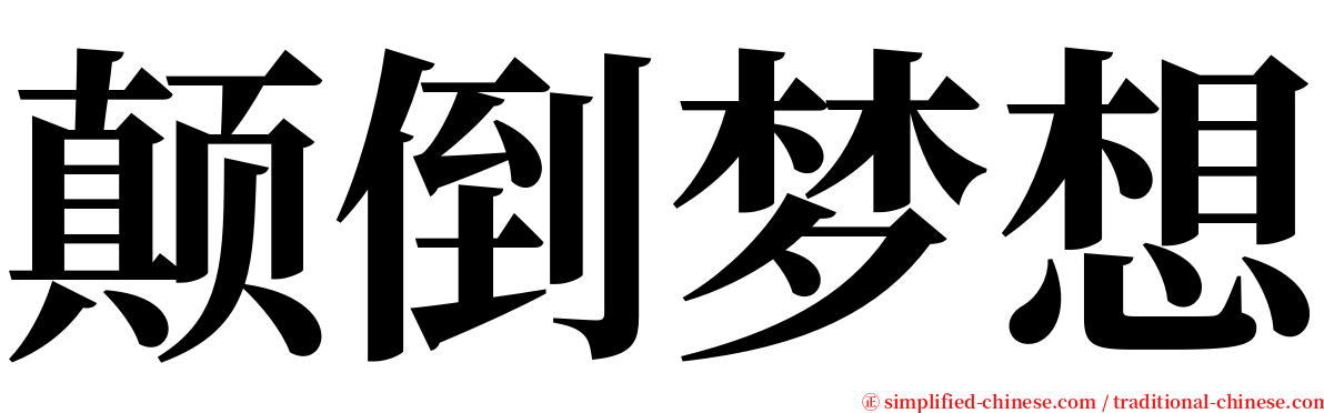 颠倒梦想 serif font