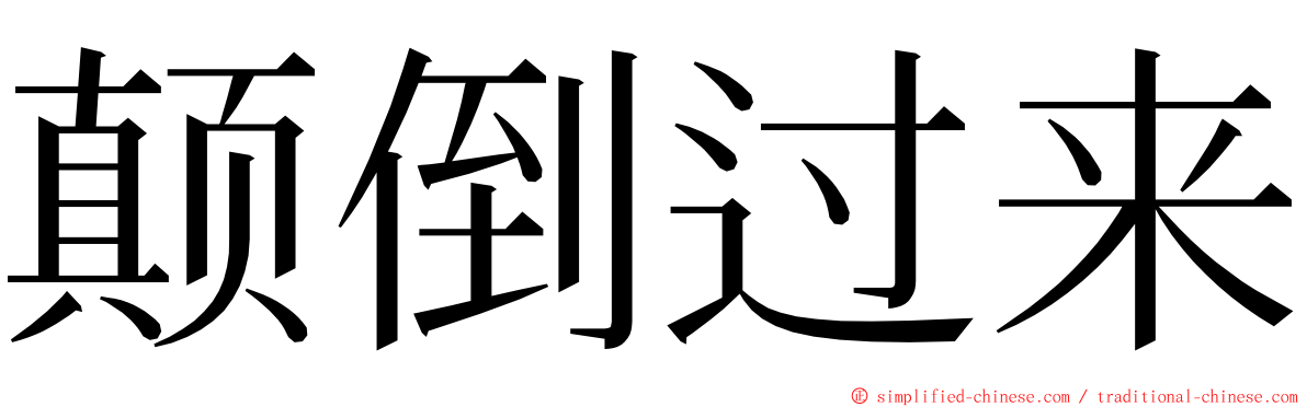 颠倒过来 ming font