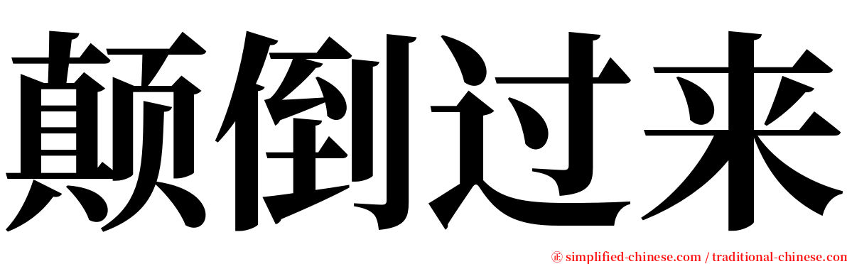 颠倒过来 serif font