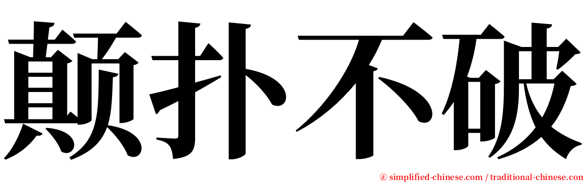 颠扑不破 serif font