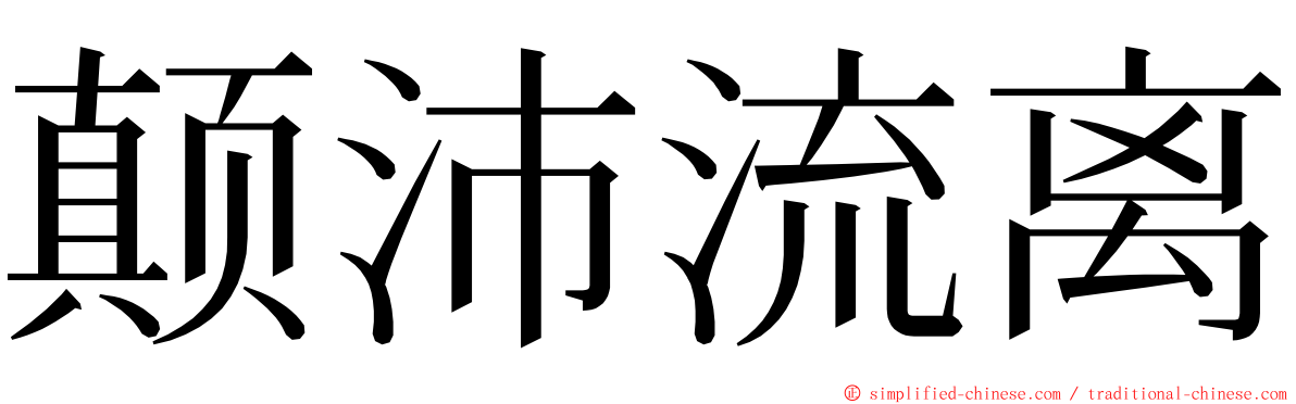 颠沛流离 ming font