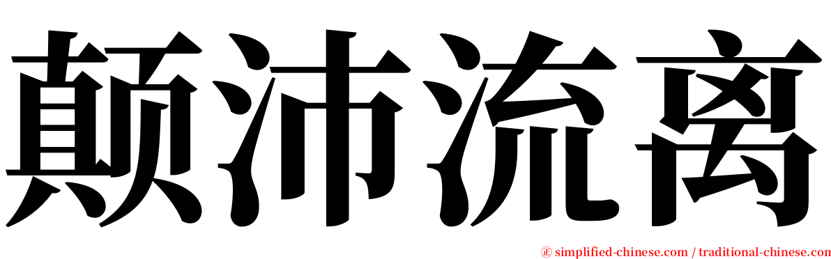 颠沛流离 serif font