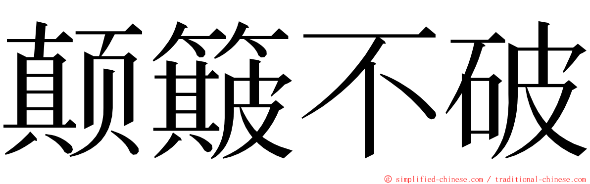 颠簸不破 ming font