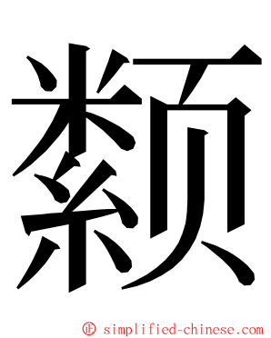 颣 ming font