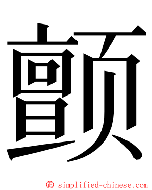 颤 ming font