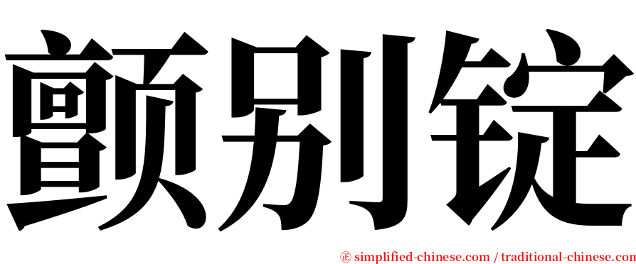 颤别锭 serif font