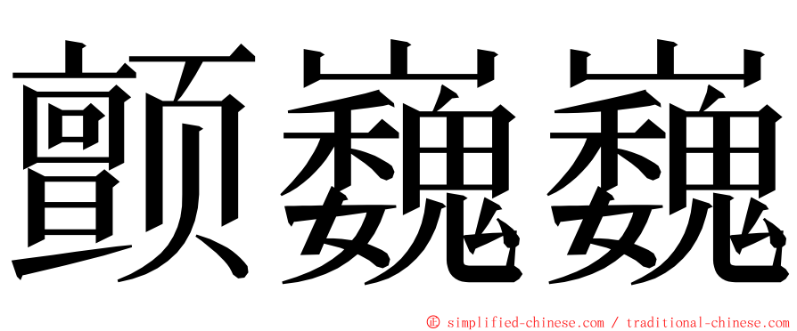 颤巍巍 ming font