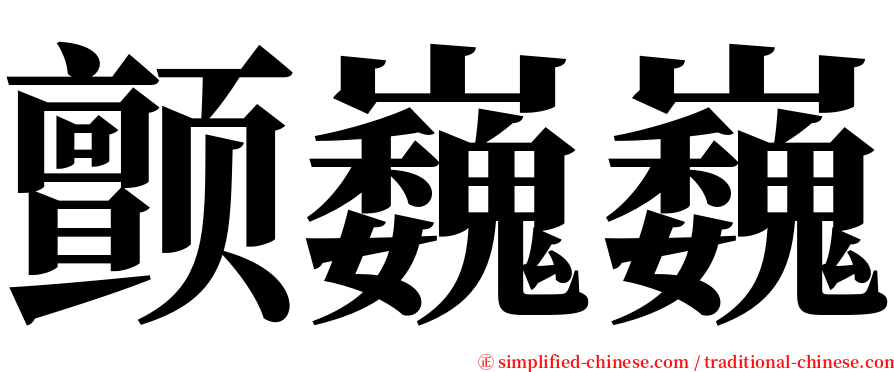 颤巍巍 serif font