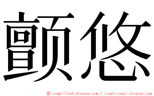 颤悠 ming font