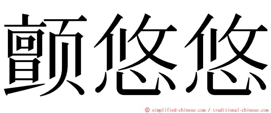 颤悠悠 ming font