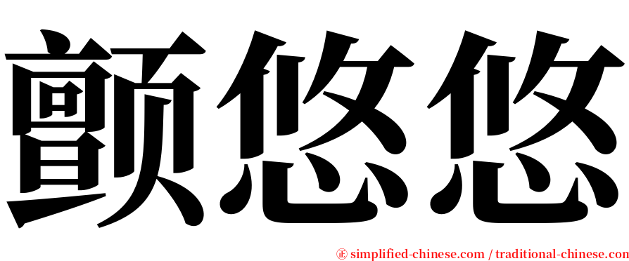 颤悠悠 serif font