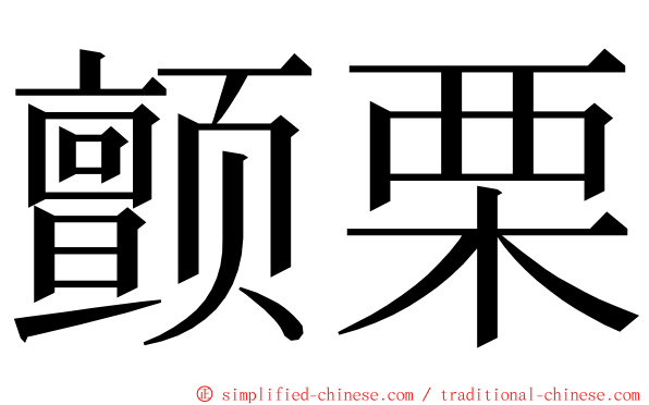 颤栗 ming font