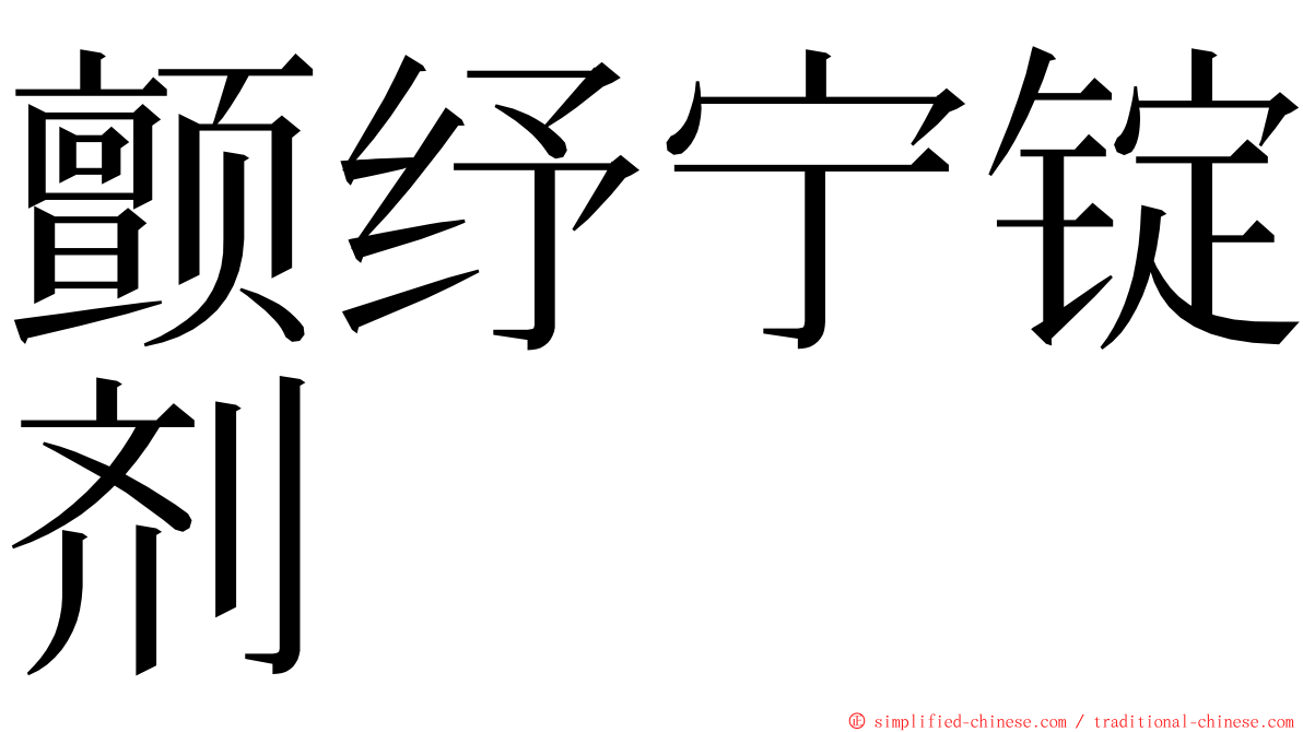 颤纾宁锭剂 ming font