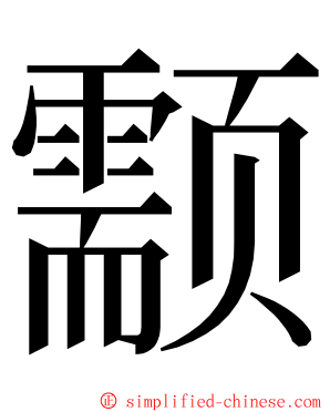 颥 ming font