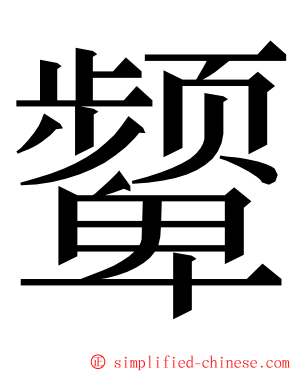 颦 ming font