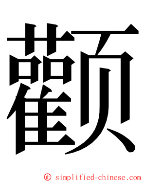 颧 ming font