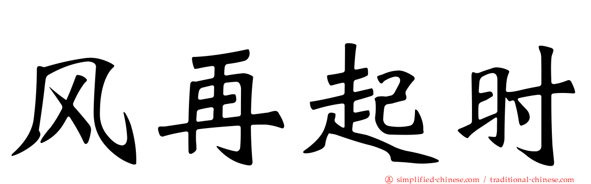 风再起时