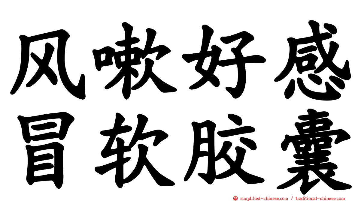 风嗽好感冒软胶囊