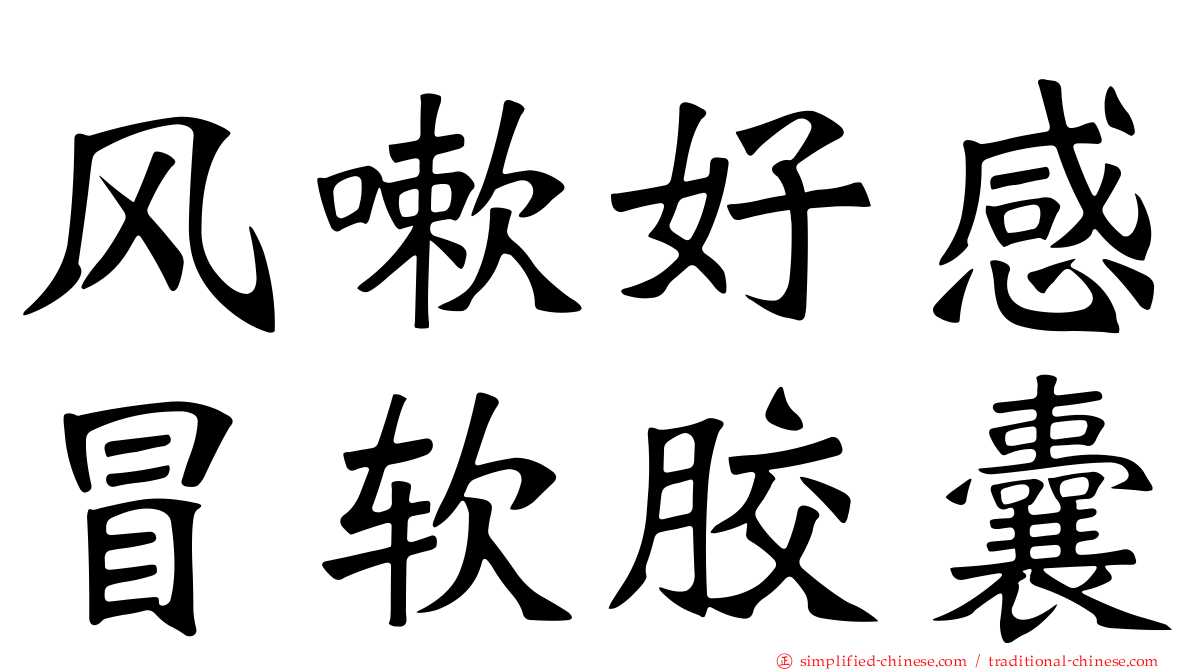 风嗽好感冒软胶囊