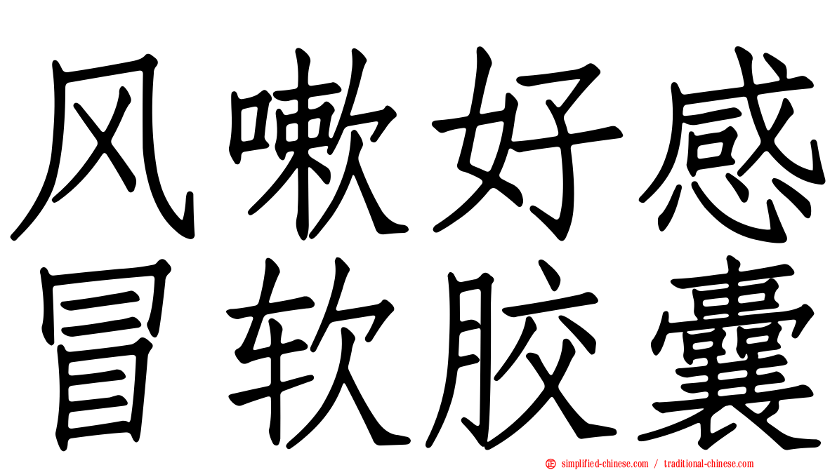 风嗽好感冒软胶囊