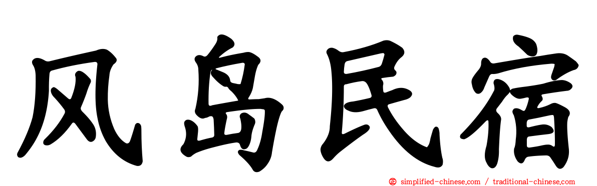 风岛民宿