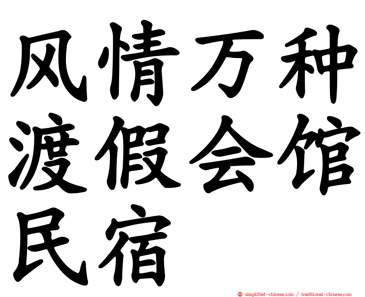 风情万种渡假会馆民宿