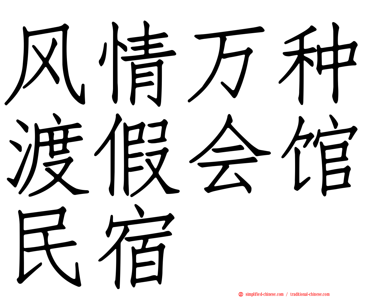 风情万种渡假会馆民宿