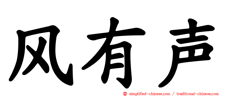 风有声