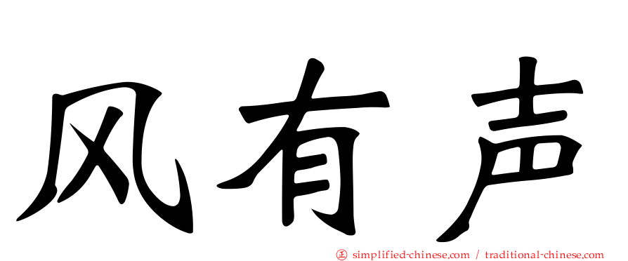 风有声