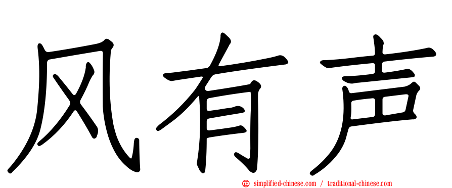 风有声