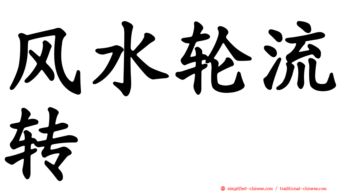 风水轮流转