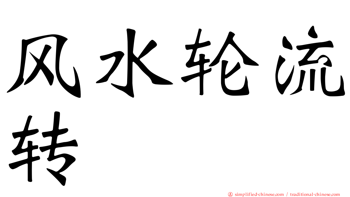 风水轮流转