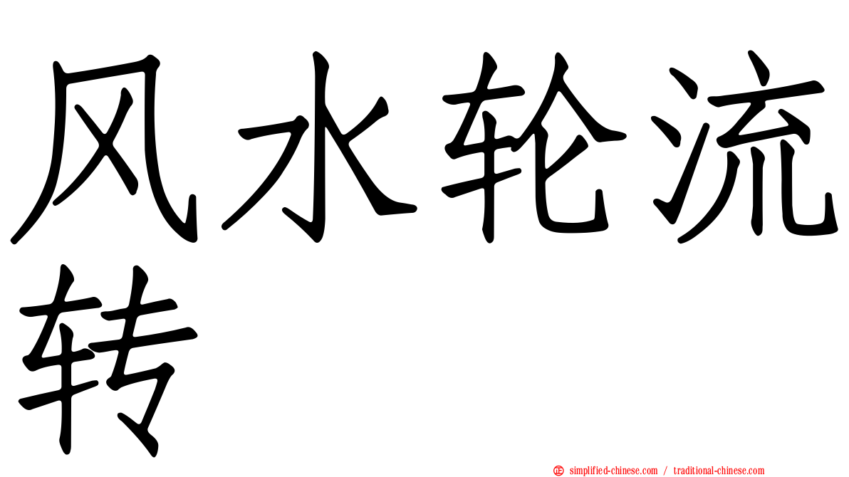 风水轮流转
