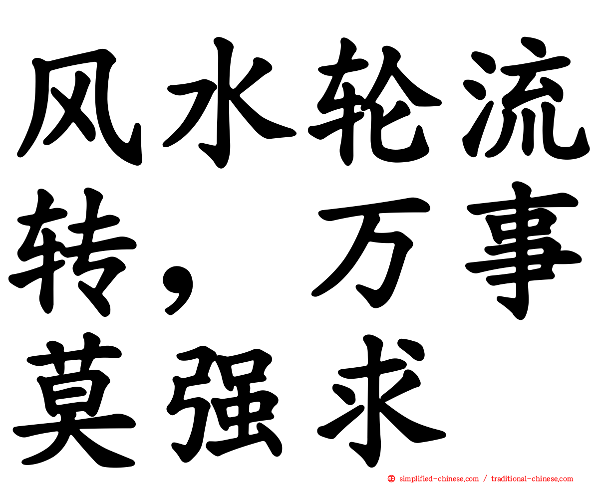 风水轮流转，万事莫强求