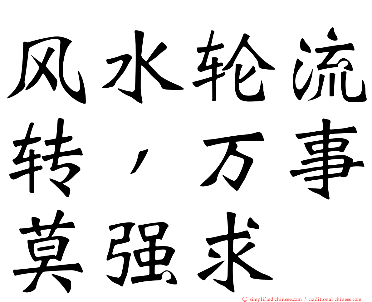 风水轮流转，万事莫强求