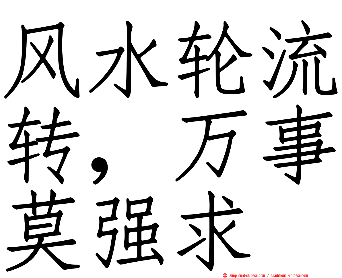 风水轮流转，万事莫强求