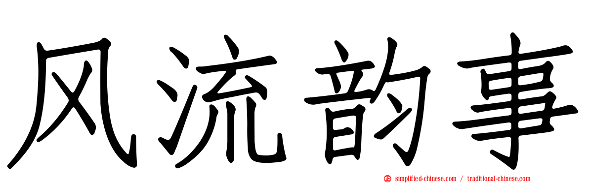 风流韵事