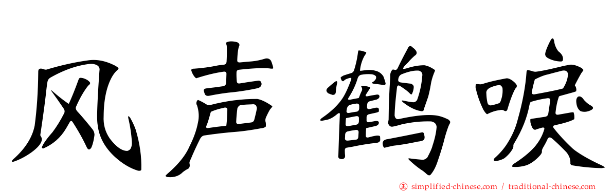 风声鹤唳