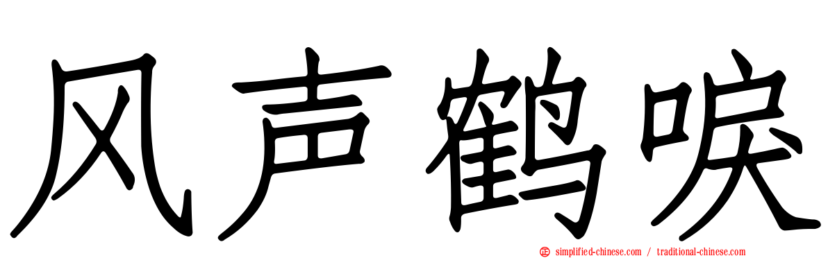 风声鹤唳