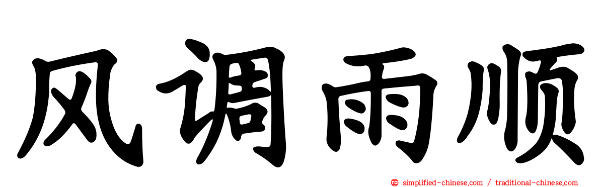 风调雨顺